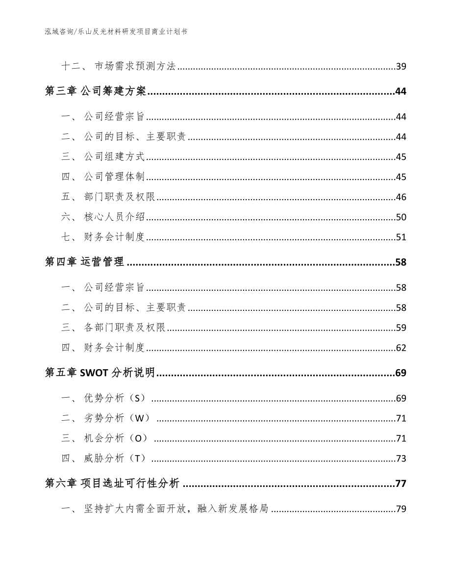 乐山反光材料研发项目商业计划书_第3页