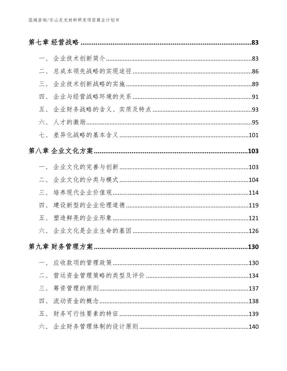 乐山反光材料研发项目商业计划书_第4页