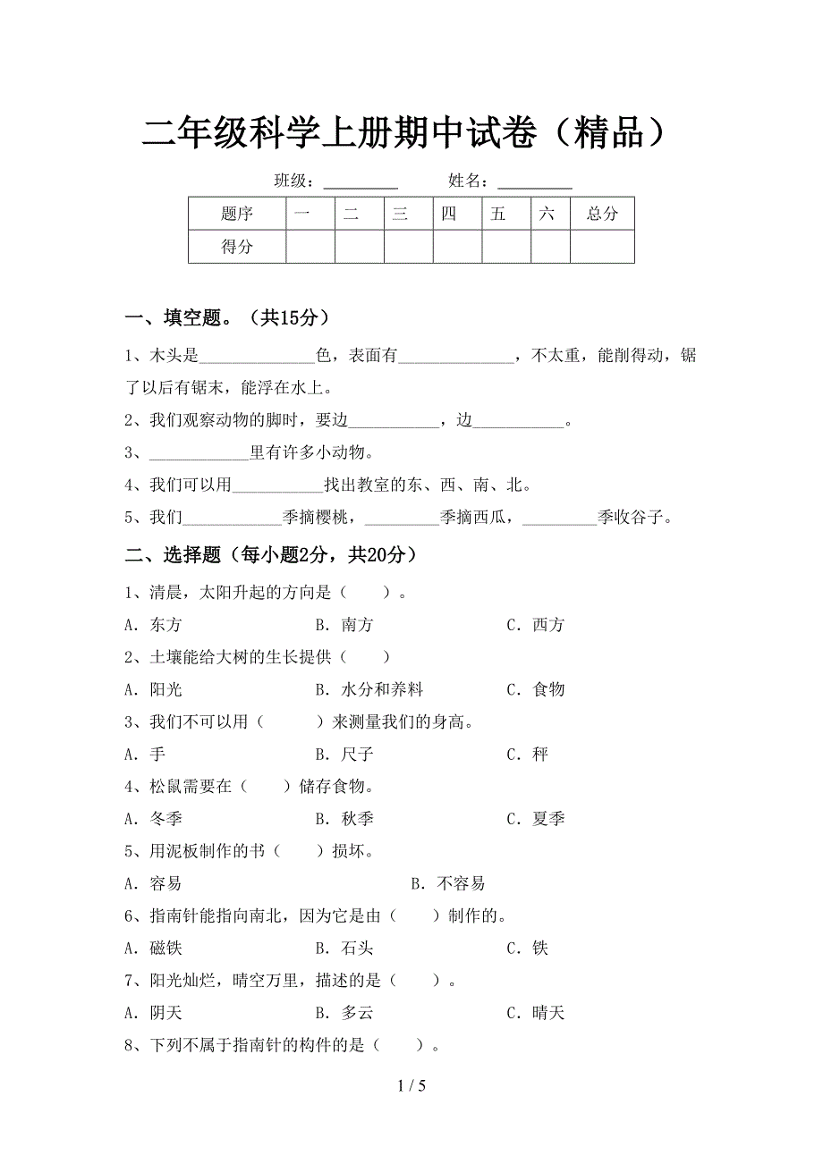 二年级科学上册期中试卷(精品).doc_第1页