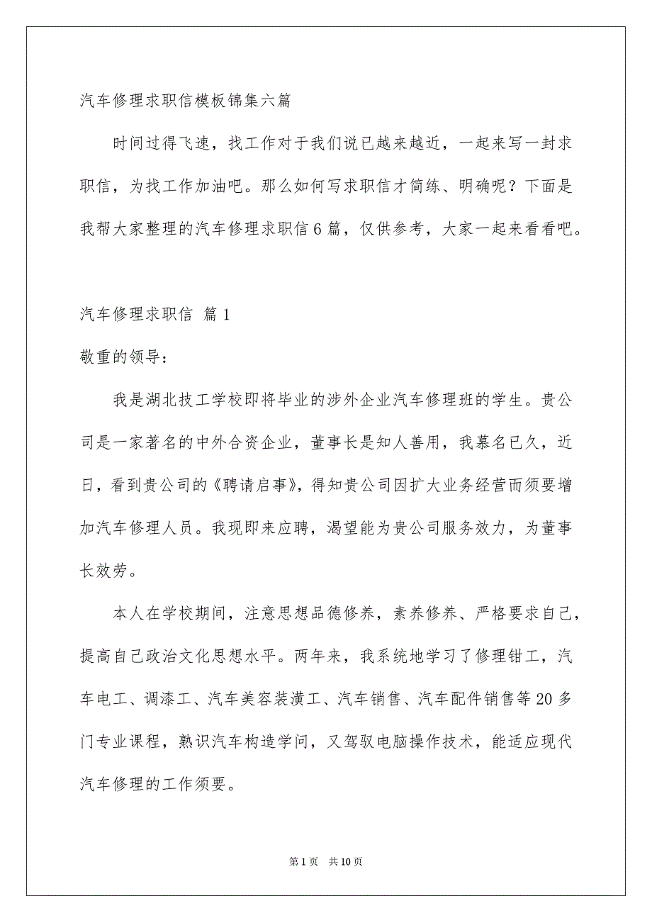 汽车修理求职信模板锦集六篇_第1页