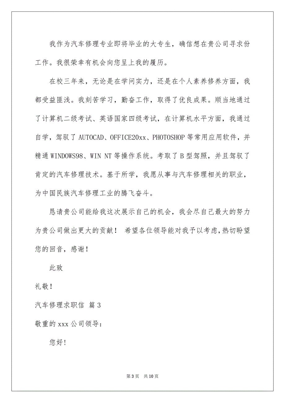 汽车修理求职信模板锦集六篇_第3页