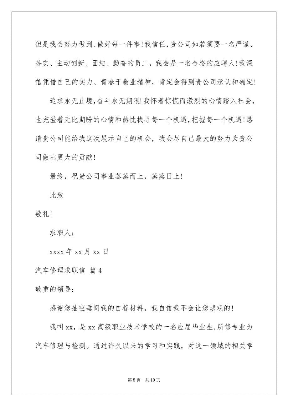 汽车修理求职信模板锦集六篇_第5页