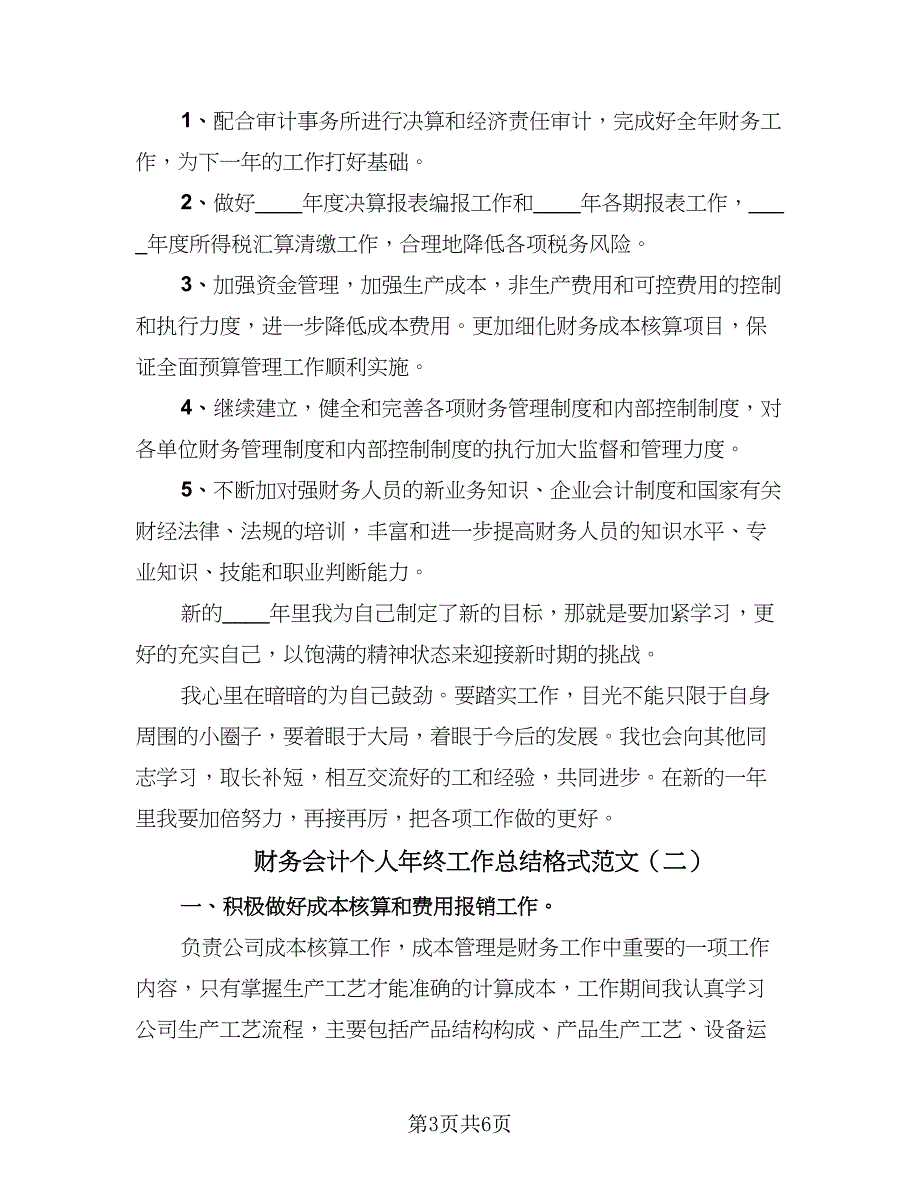 财务会计个人年终工作总结格式范文（3篇）.doc_第3页