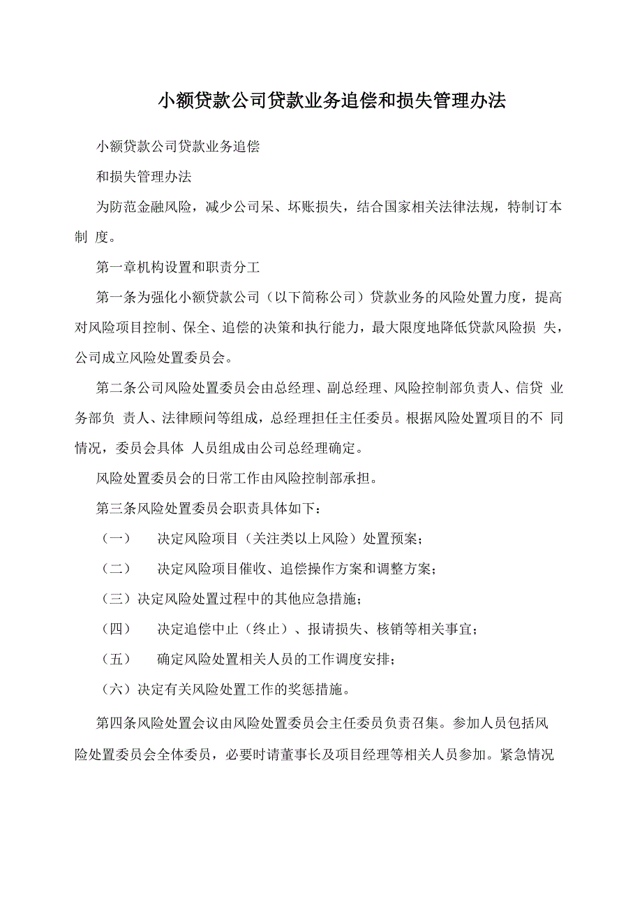 小额贷款公司贷款业务追偿和损失管理办法_第1页