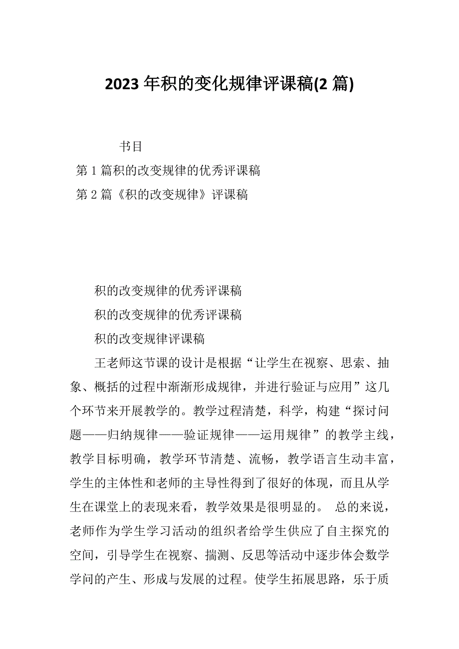 2023年积的变化规律评课稿(2篇)_第1页