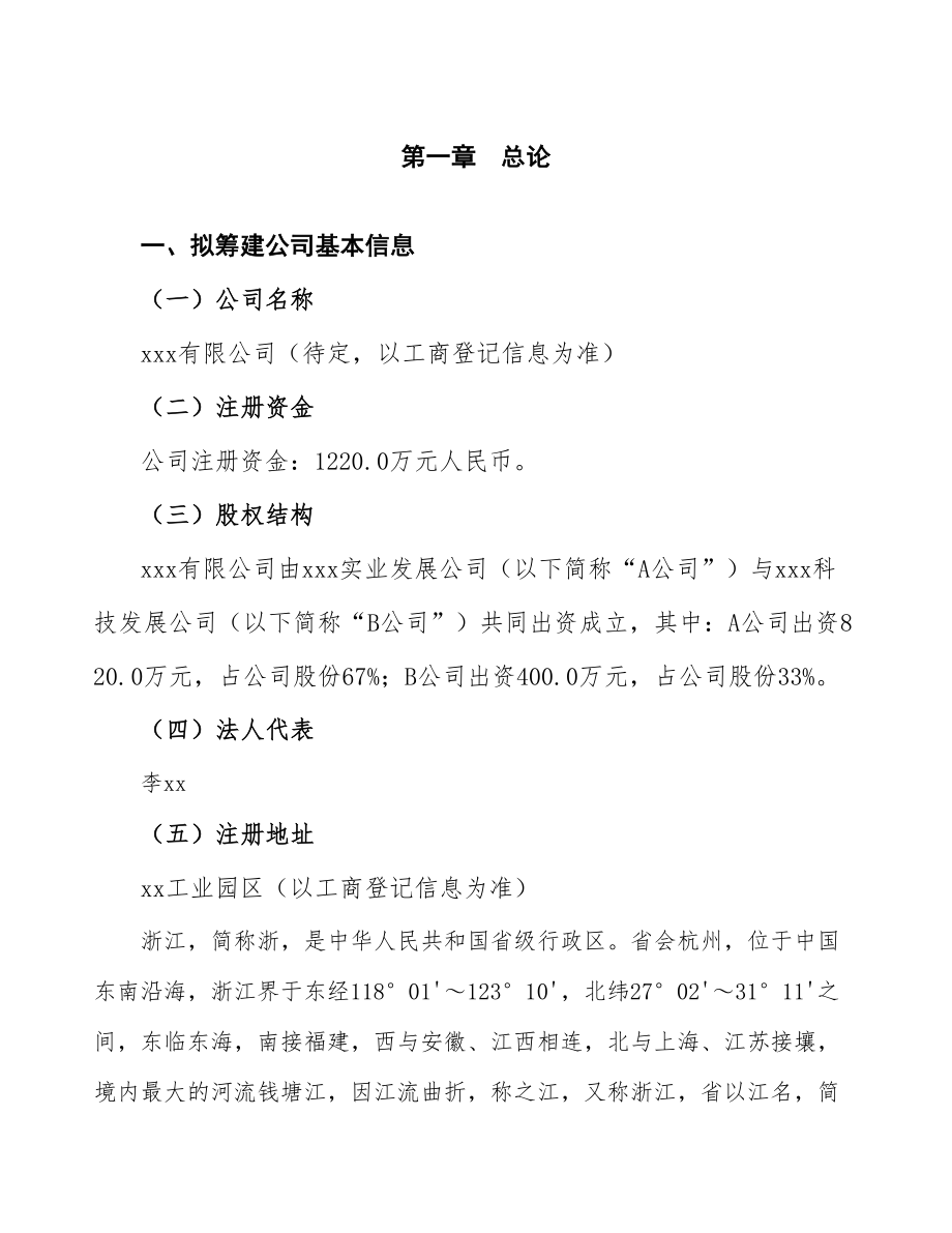 浙江关于成立年产xx台建筑机械公司报告_第4页