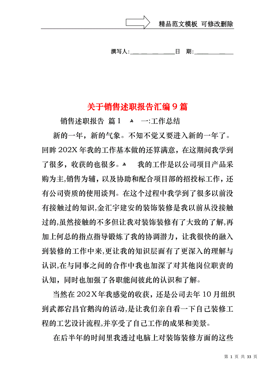 关于销售述职报告汇编9篇_第1页