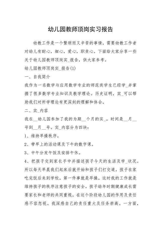 2021幼儿园教师顶岗实习报告.docx