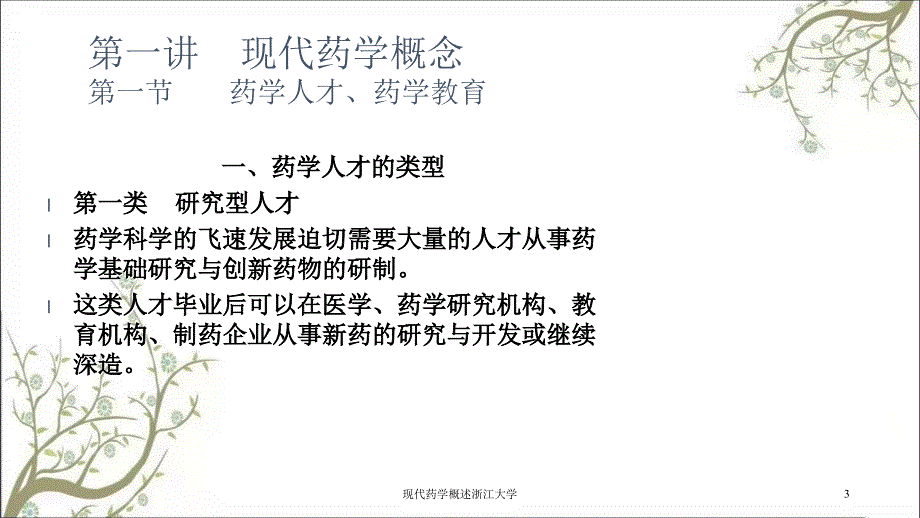 现代药学概述浙江大学_第3页