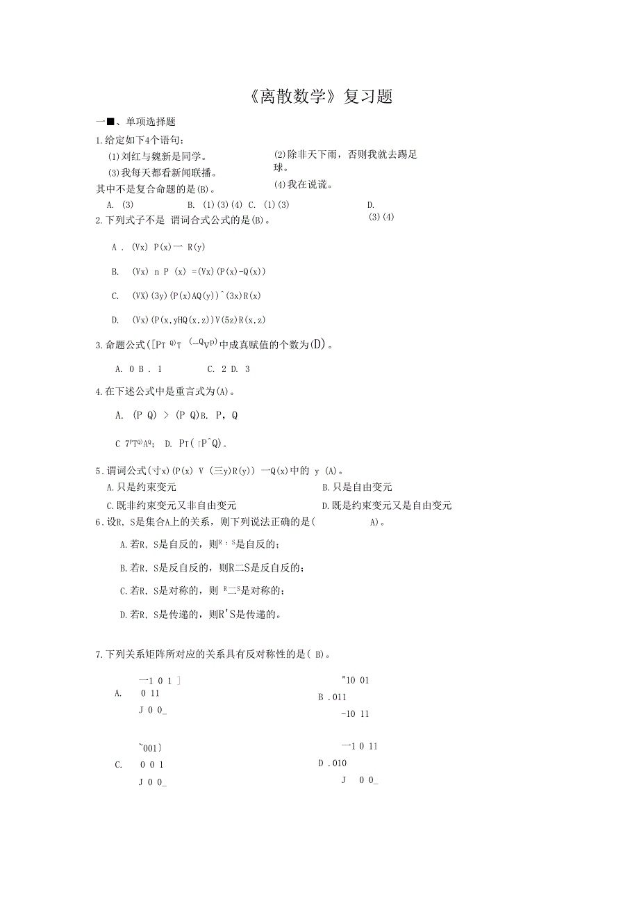 离散数学期末复习题_第1页