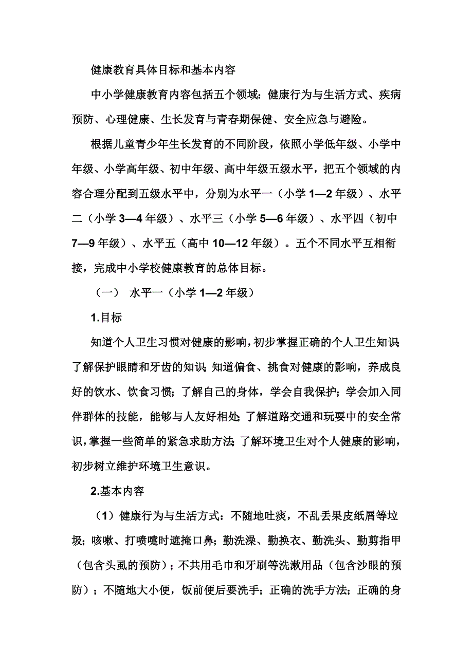 中小学健康教育指导纲要_第2页