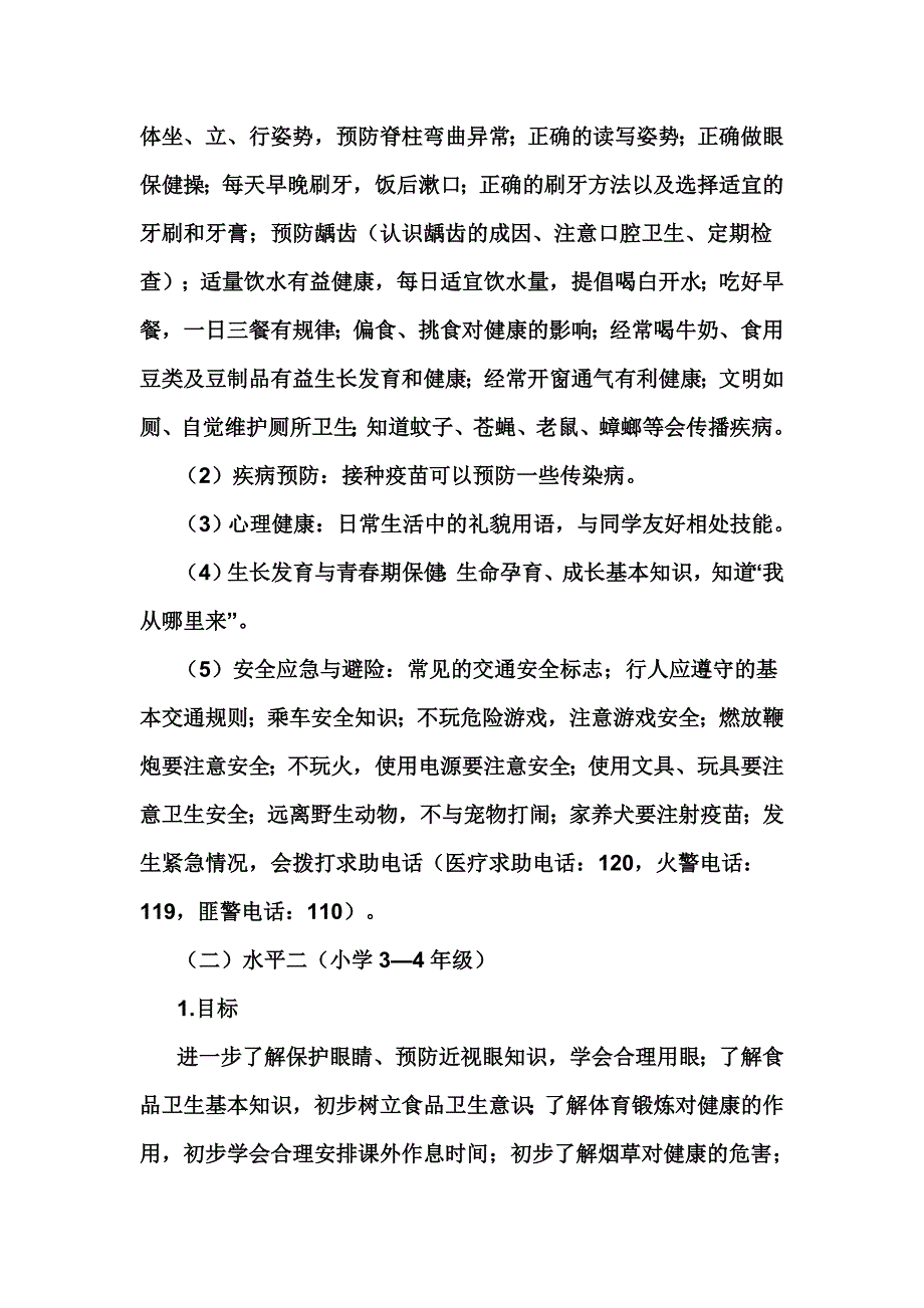 中小学健康教育指导纲要_第3页