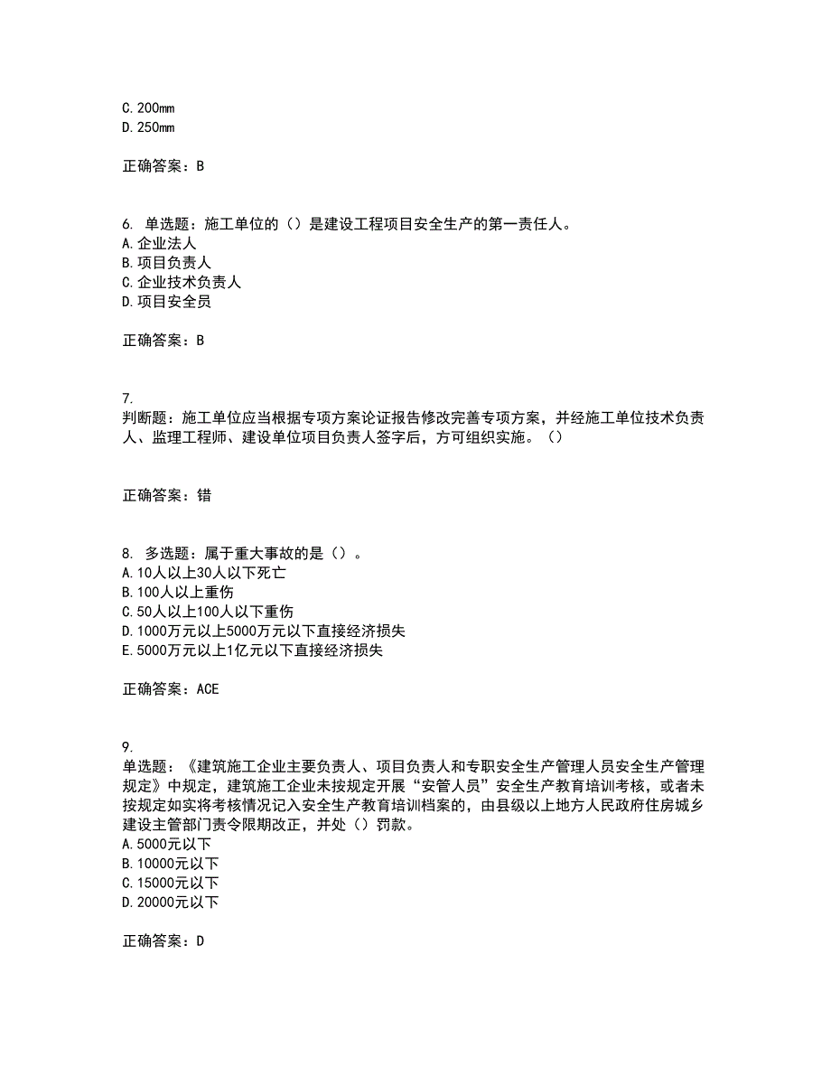 2022年重庆市建筑施工企业三类人员安全员ABC证通用考前（难点+易错点剖析）押密卷附答案81_第2页