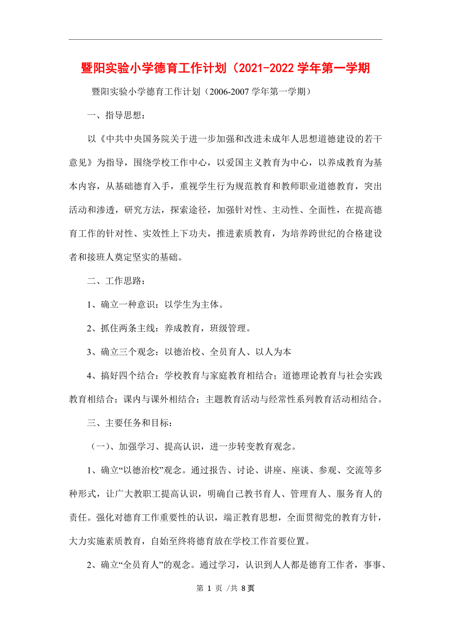 暨阳实验小学德育工作计划（2021-2022学年第一学期_第1页