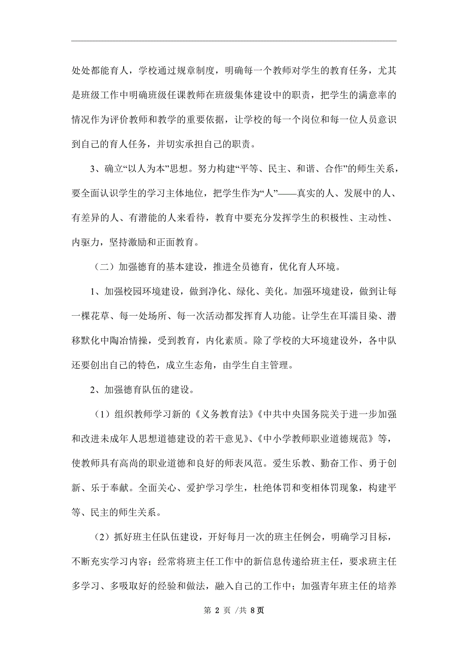 暨阳实验小学德育工作计划（2021-2022学年第一学期_第2页