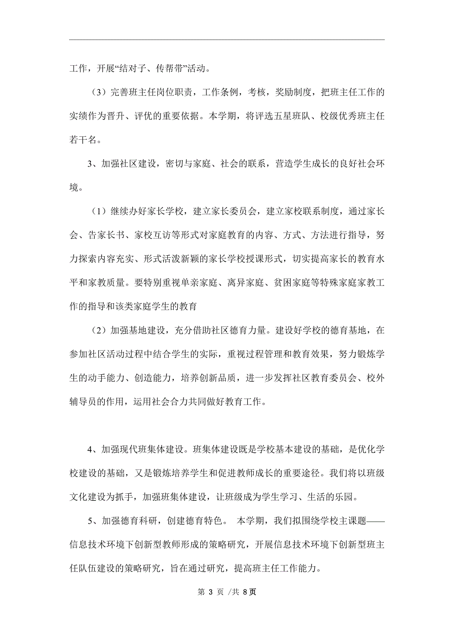 暨阳实验小学德育工作计划（2021-2022学年第一学期_第3页