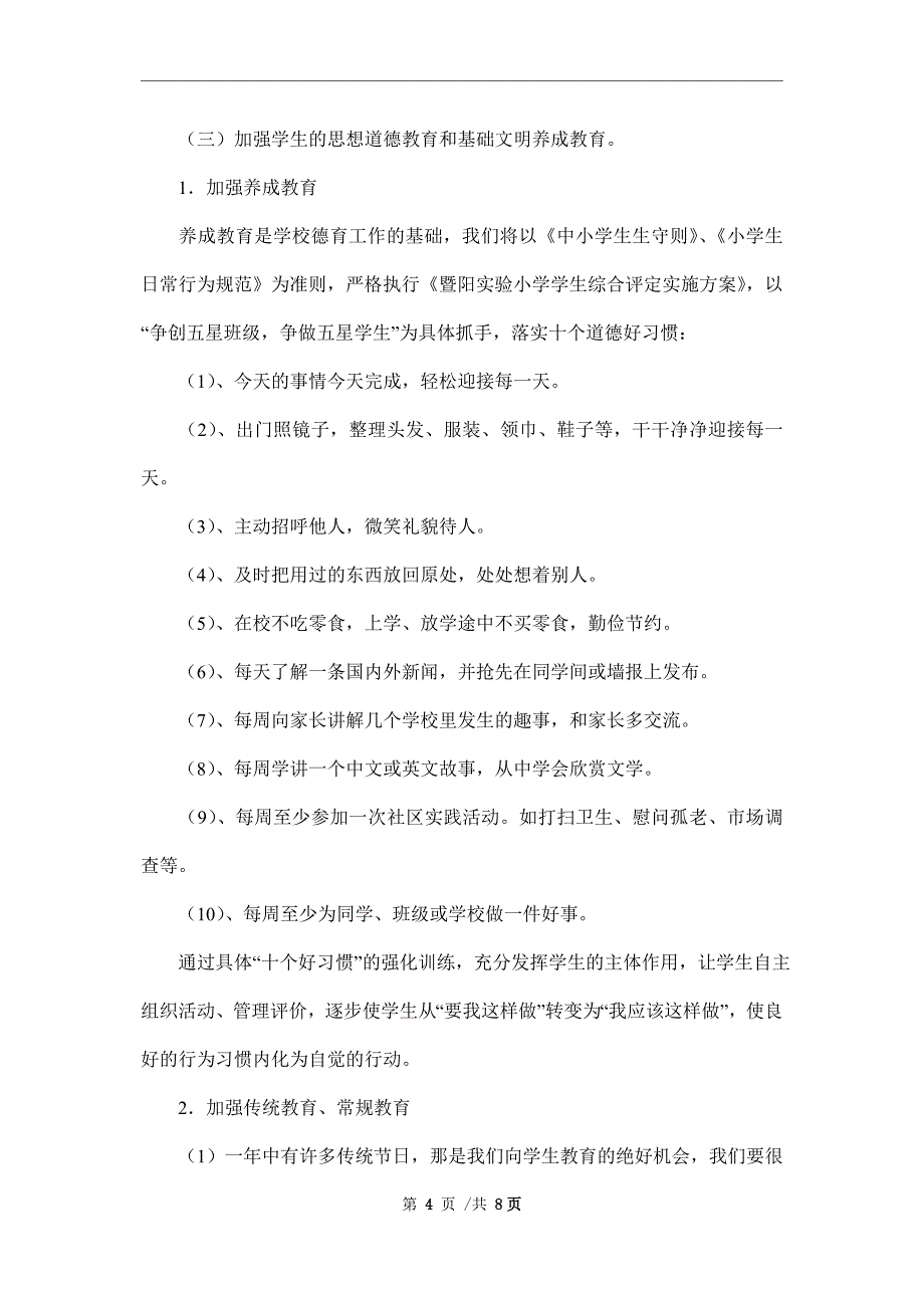 暨阳实验小学德育工作计划（2021-2022学年第一学期_第4页