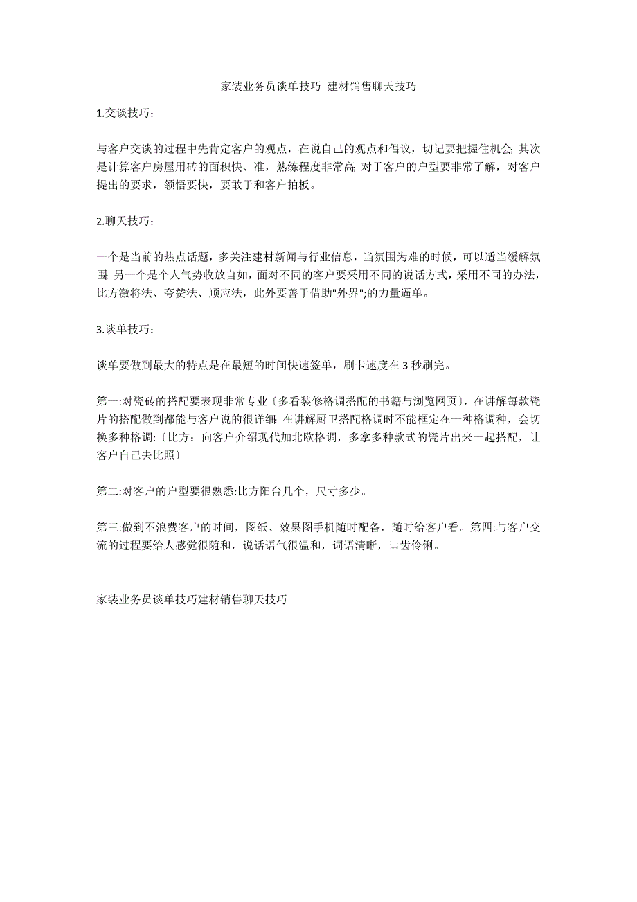 家装业务员谈单技巧 建材销售聊天技巧_第1页