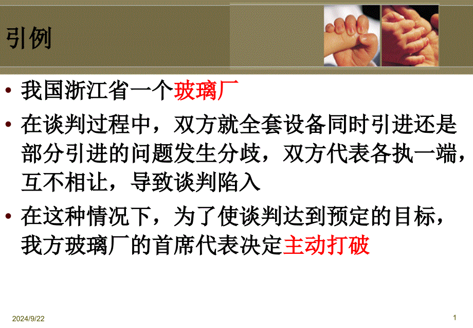 商务谈判僵局的处理讲义_第1页