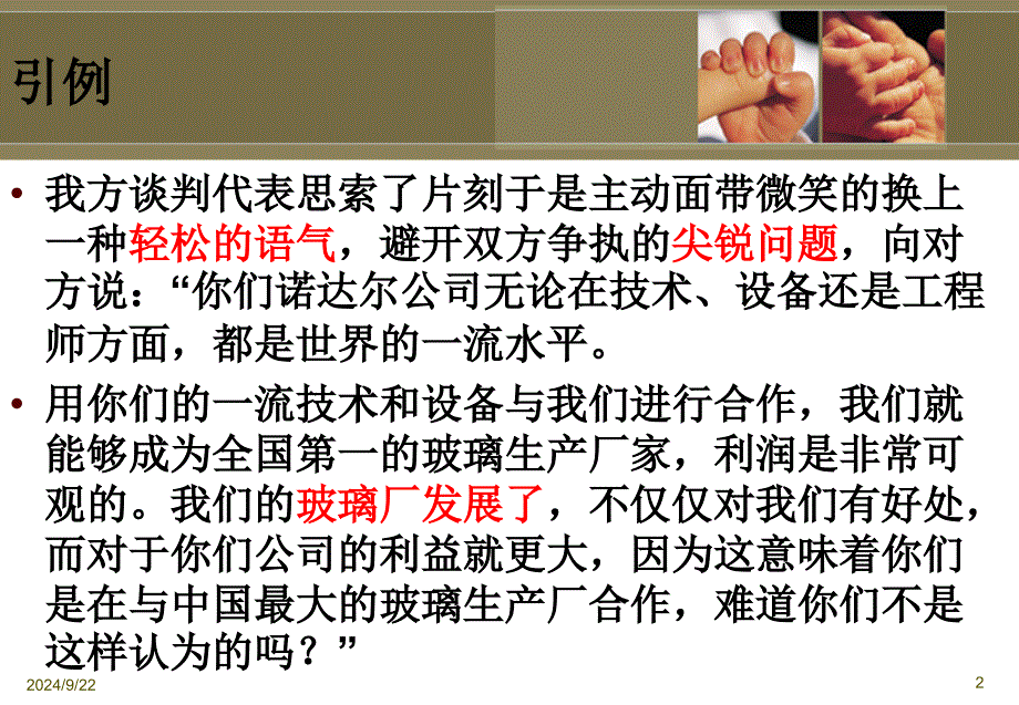 商务谈判僵局的处理讲义_第2页