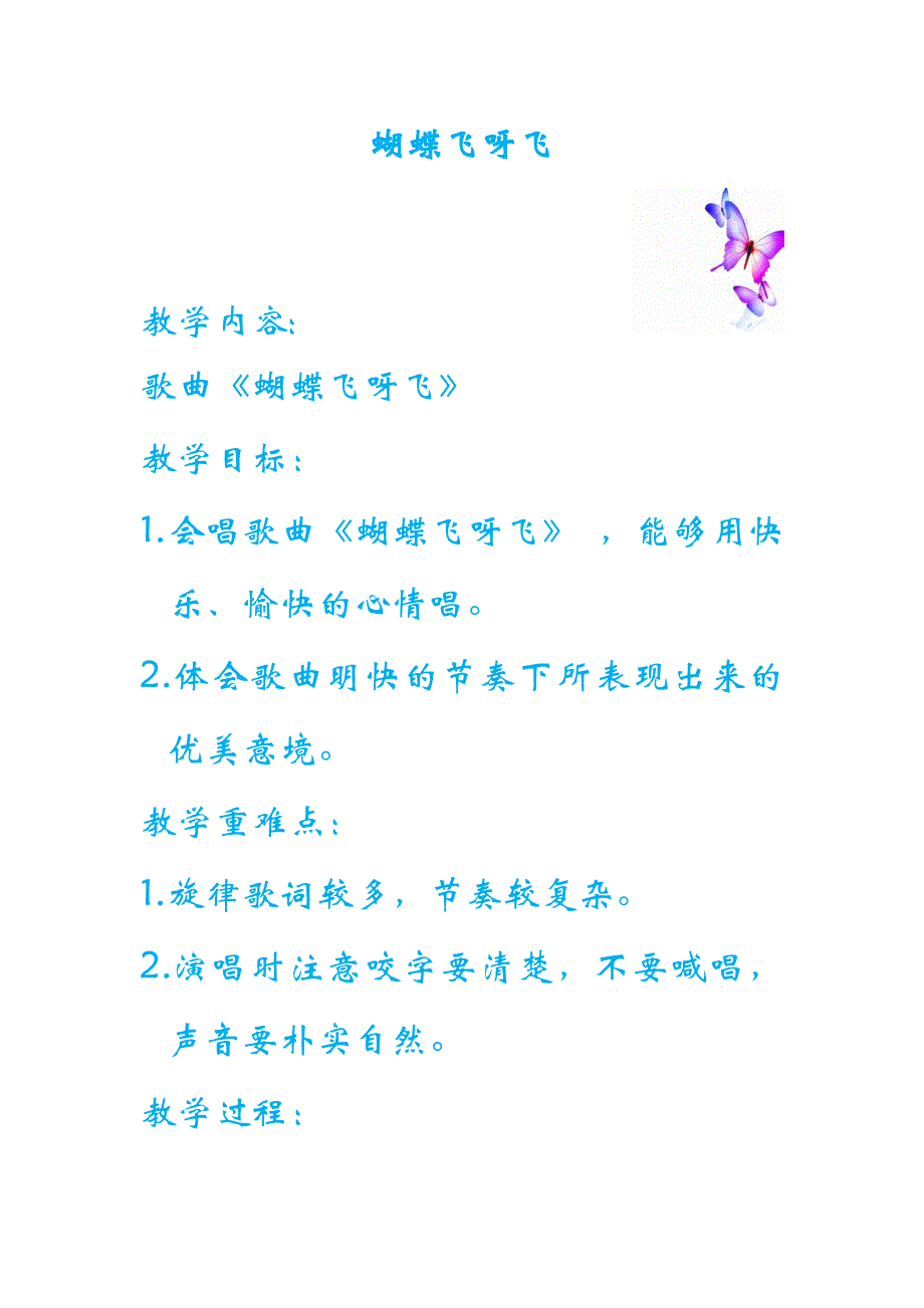 歌曲《蝴蝶飞呀飞》.docx_第1页