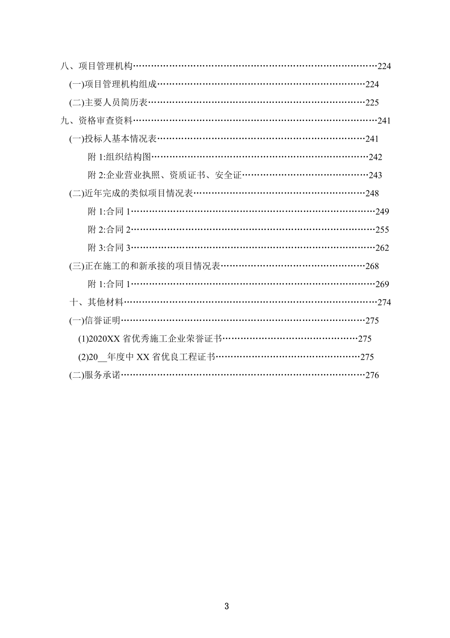 自由路等十三条道路工程投标文件范本_第3页