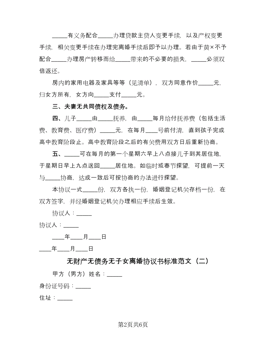 无财产无债务无子女离婚协议书标准范文（三篇）.doc_第2页