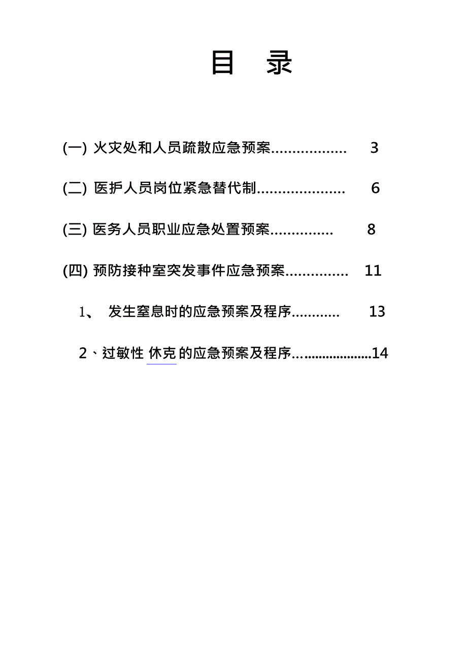 预防接种室应急处置预案_第2页