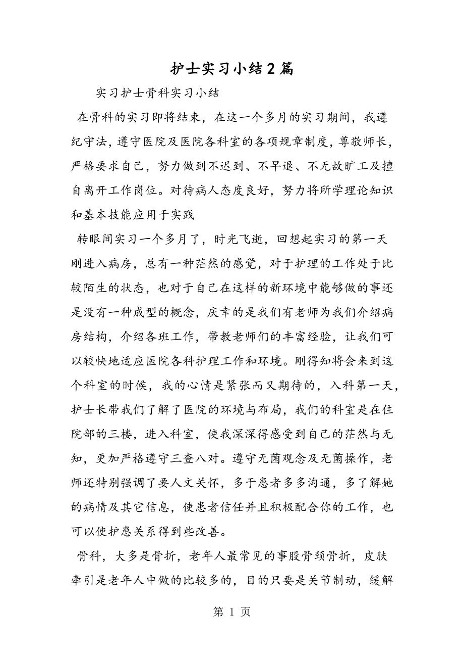 2023年护士实习小结篇.doc_第1页