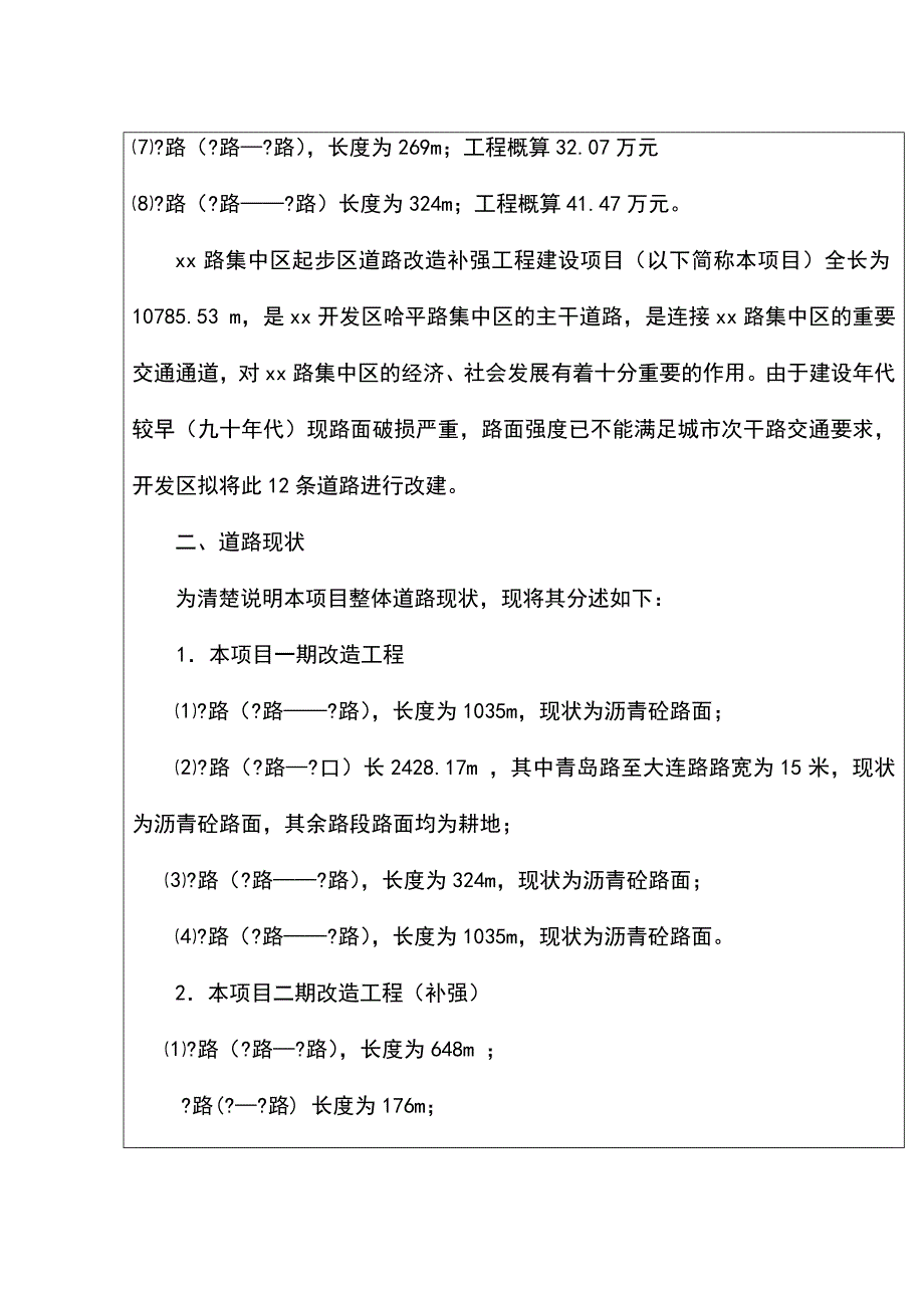 xx路集中区起步区道路改造补强工程环境影响报告_第3页