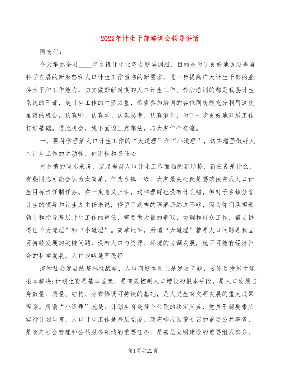 2022年计生干部培训会领导讲话_第1页