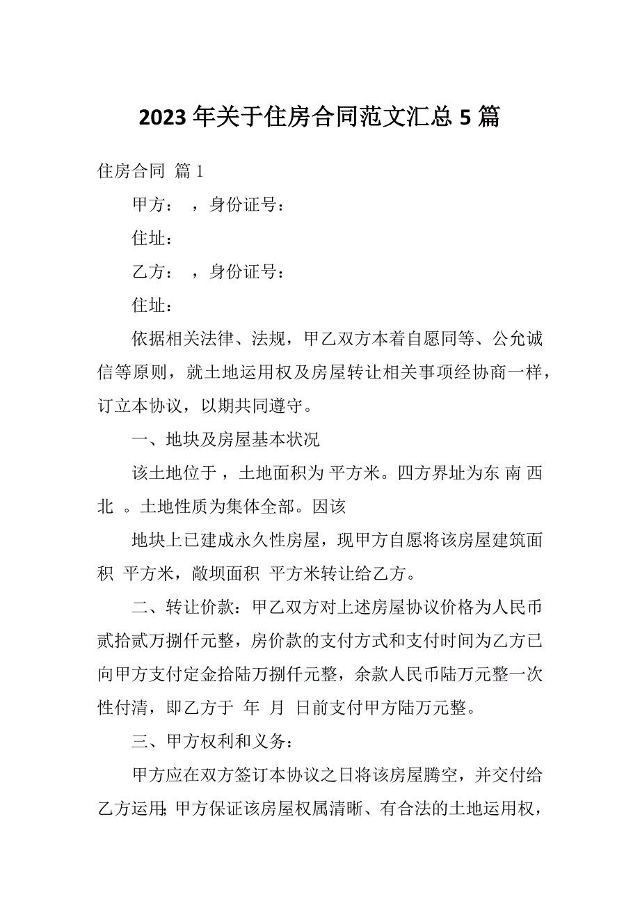 2023年关于住房合同范文汇总5篇_第1页