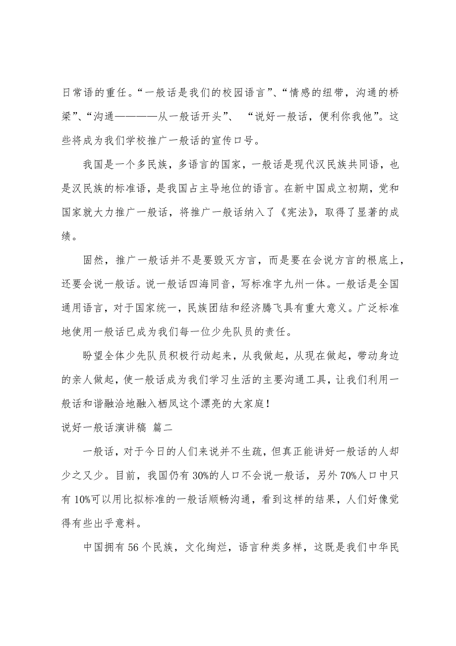 讲普通话演讲稿7篇.docx_第2页