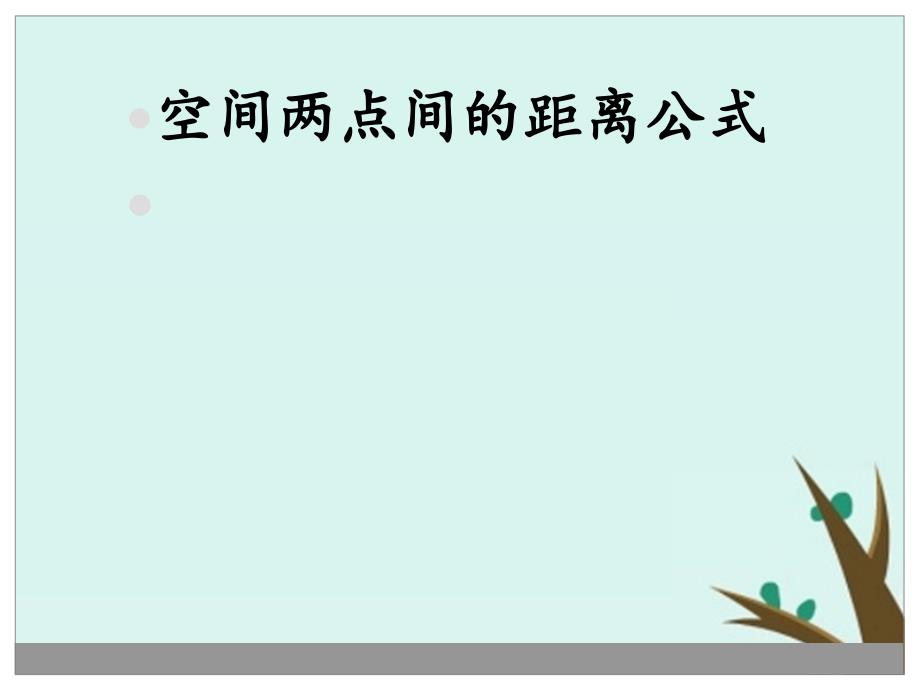 高中数学第二章解析几何初步2.3.3空间两点间的距离公式课件2北师大版必修2_第1页