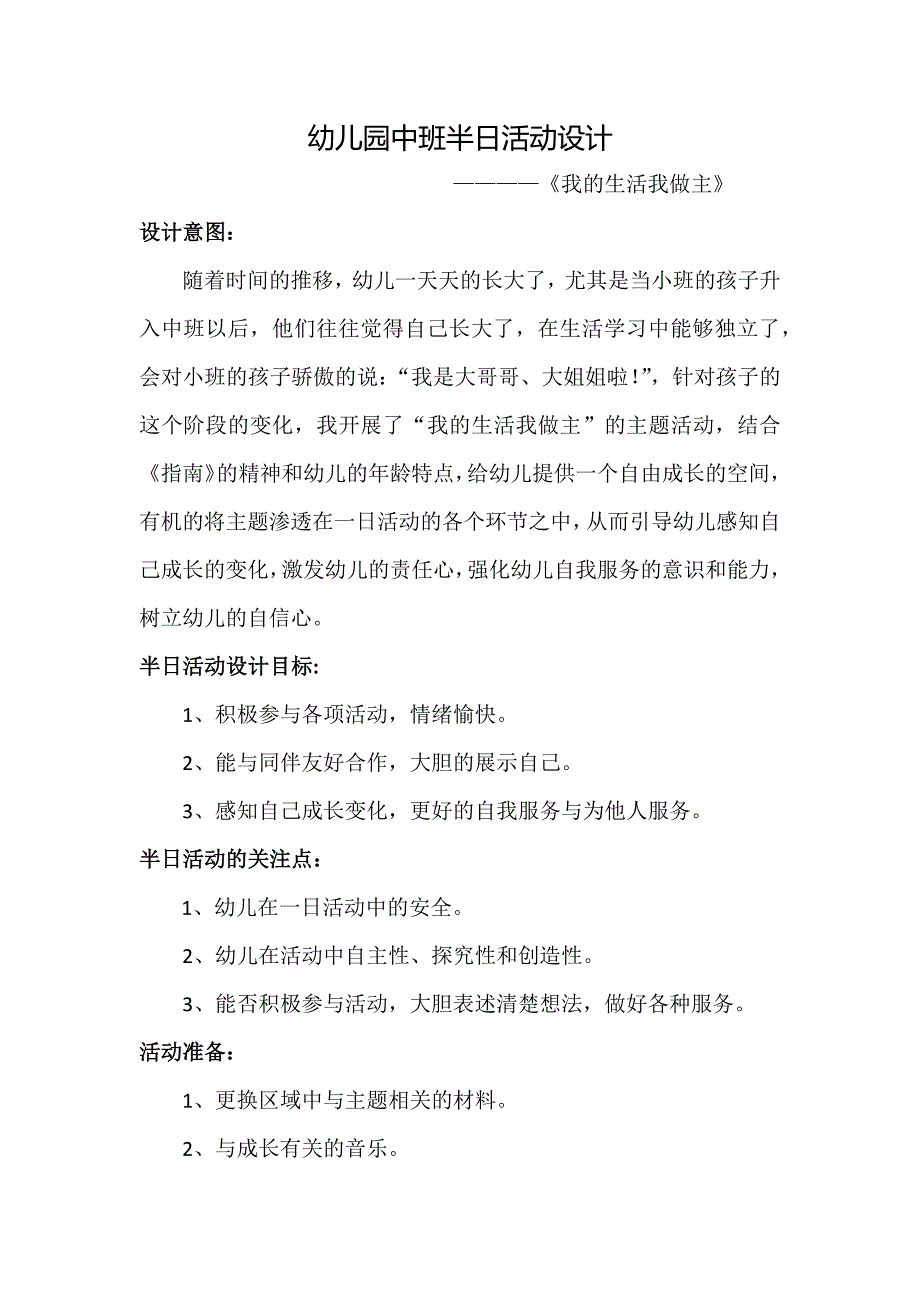 幼儿园中班半日活动设计.docx_第1页