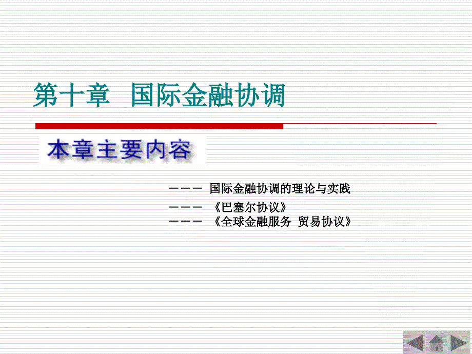 第十章国际金融协调_第1页