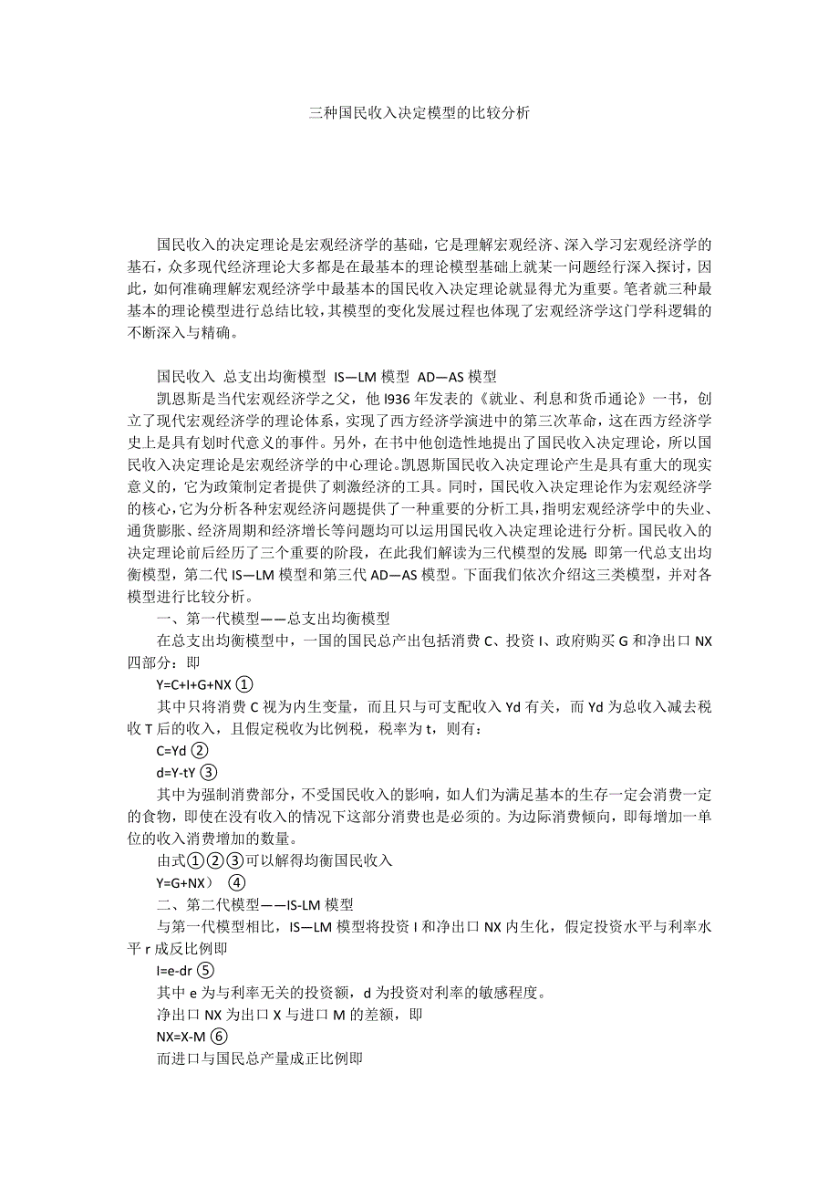 三种国民收入决定模型的比较分析_第1页