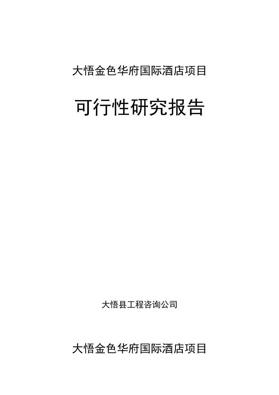 2010年7月孝感市大悟金色华府国际酒店项目之可行性研究报告书.doc_第1页