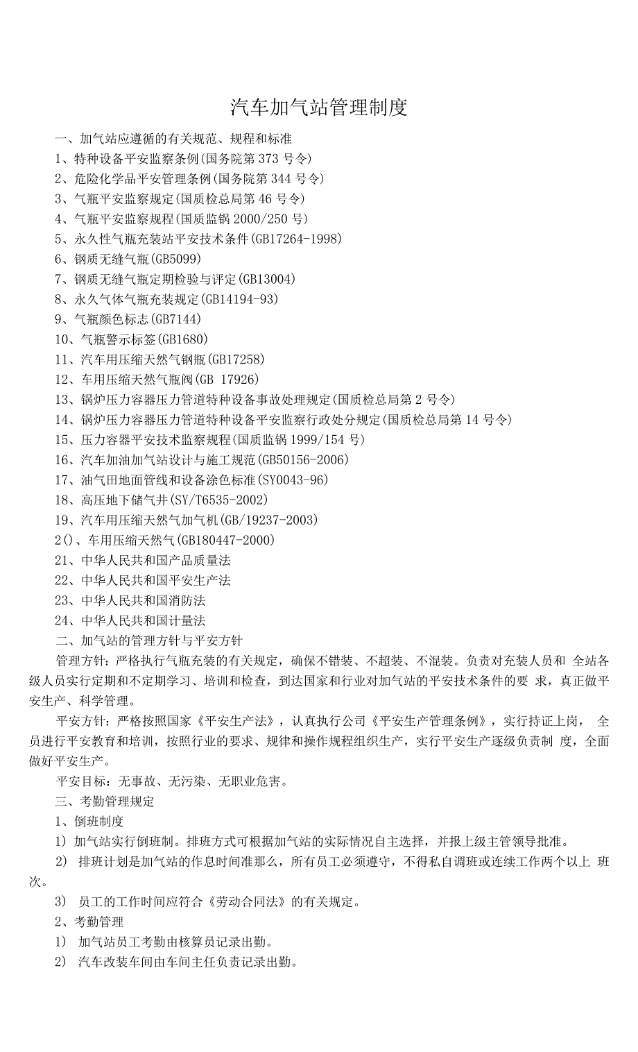 汽车加气站管理制度.docx_第1页