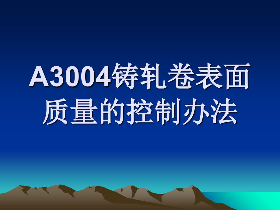 30045052铸轧板表面质量控制_第1页