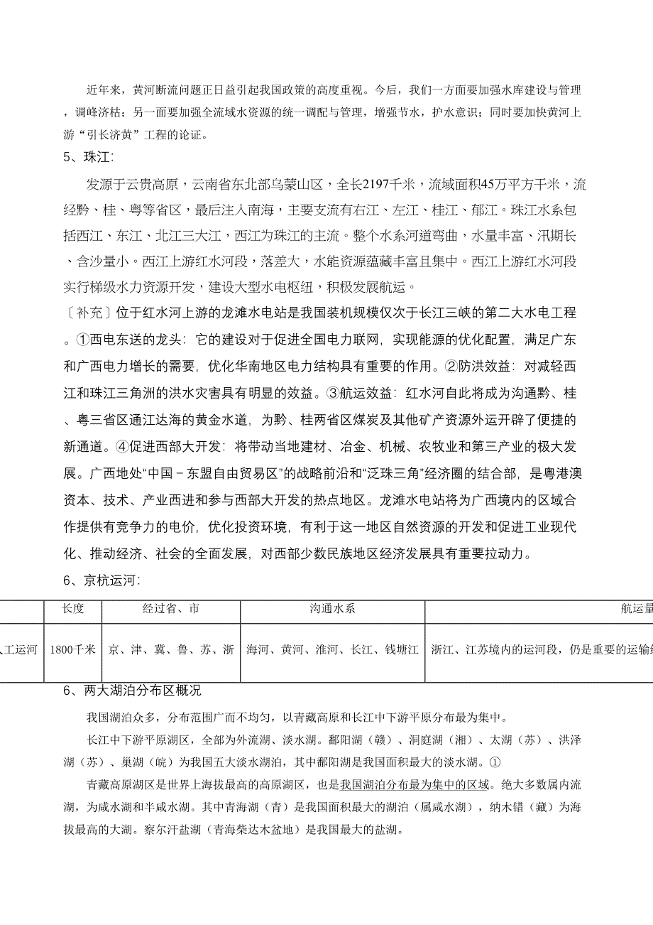 高考地理——中国的河流和湖泊知识点复习_第4页