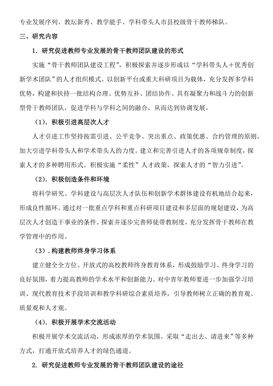 促进校级骨干体系建设的措施.doc_第2页