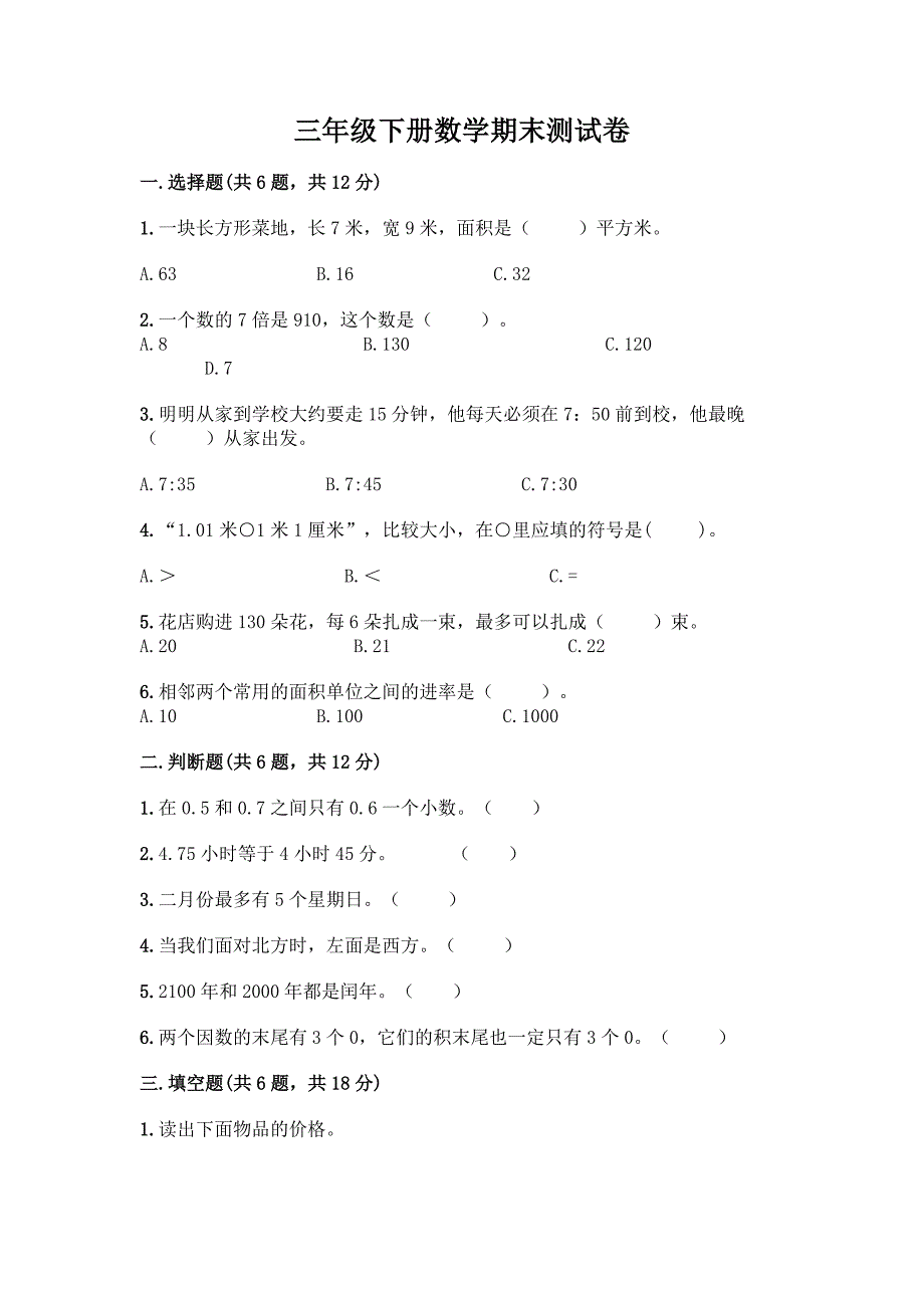 三年级下册数学期末测试卷【全国通用】.docx_第1页