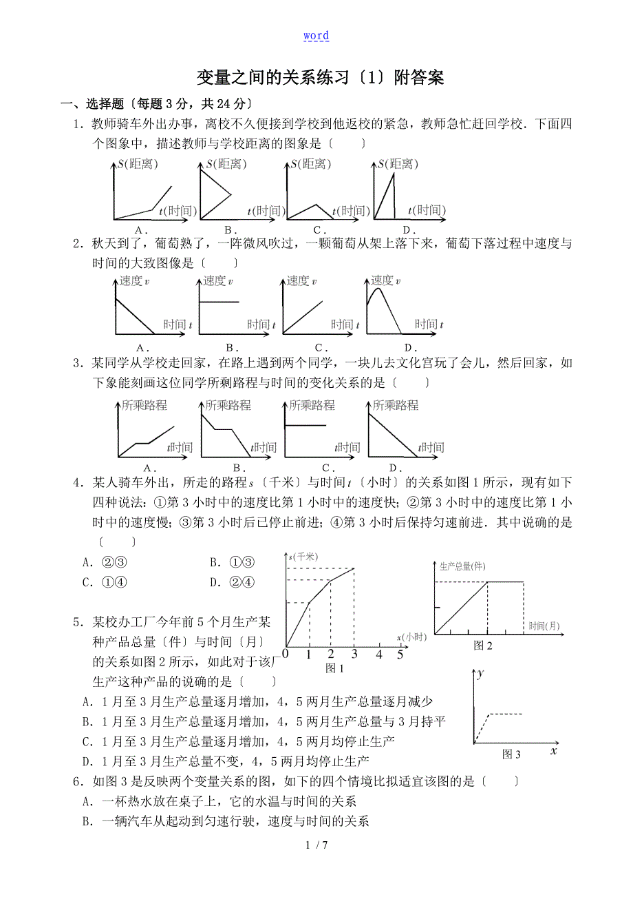 变量之间地关系练习题(1)附问题详解_第1页