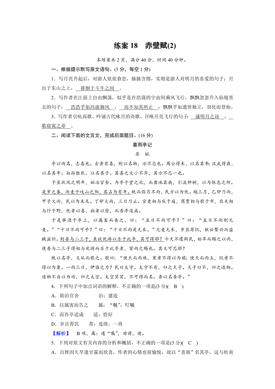 【最新】高一语文人教版必修二练习题：18赤壁赋2 含解析_第1页