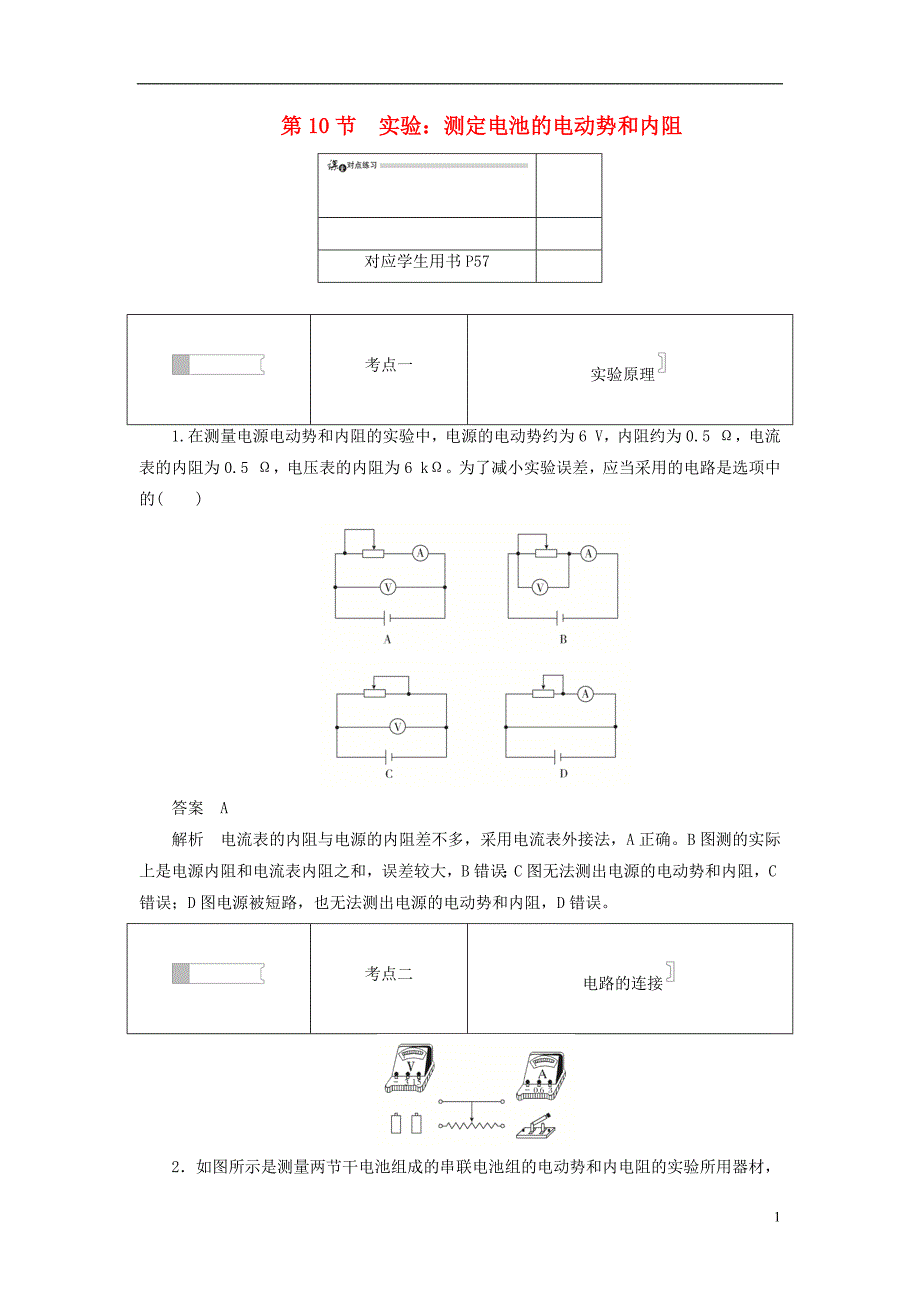 2019高中物理刷题首秧第二章第10节实验：测定电池的电动势和内阻对点练+巩固练含解析新人教版选修3.docx_第1页