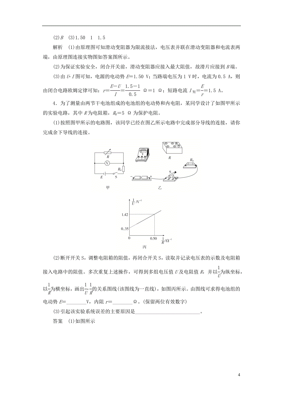 2019高中物理刷题首秧第二章第10节实验：测定电池的电动势和内阻对点练+巩固练含解析新人教版选修3.docx_第4页