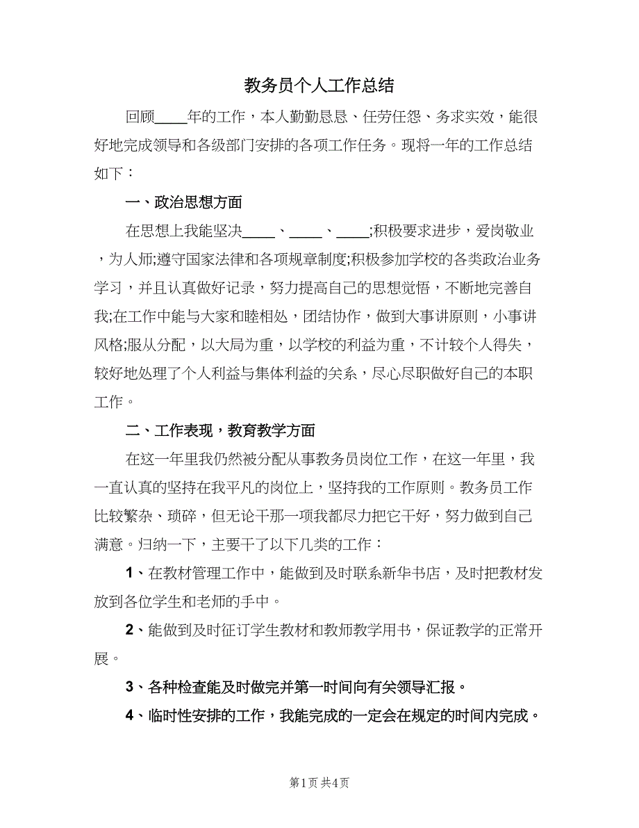 教务员个人工作总结（二篇）.doc_第1页