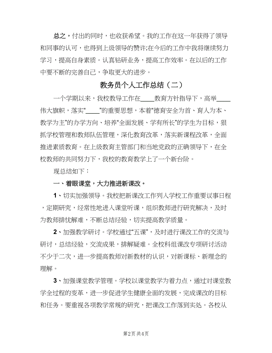 教务员个人工作总结（二篇）.doc_第2页