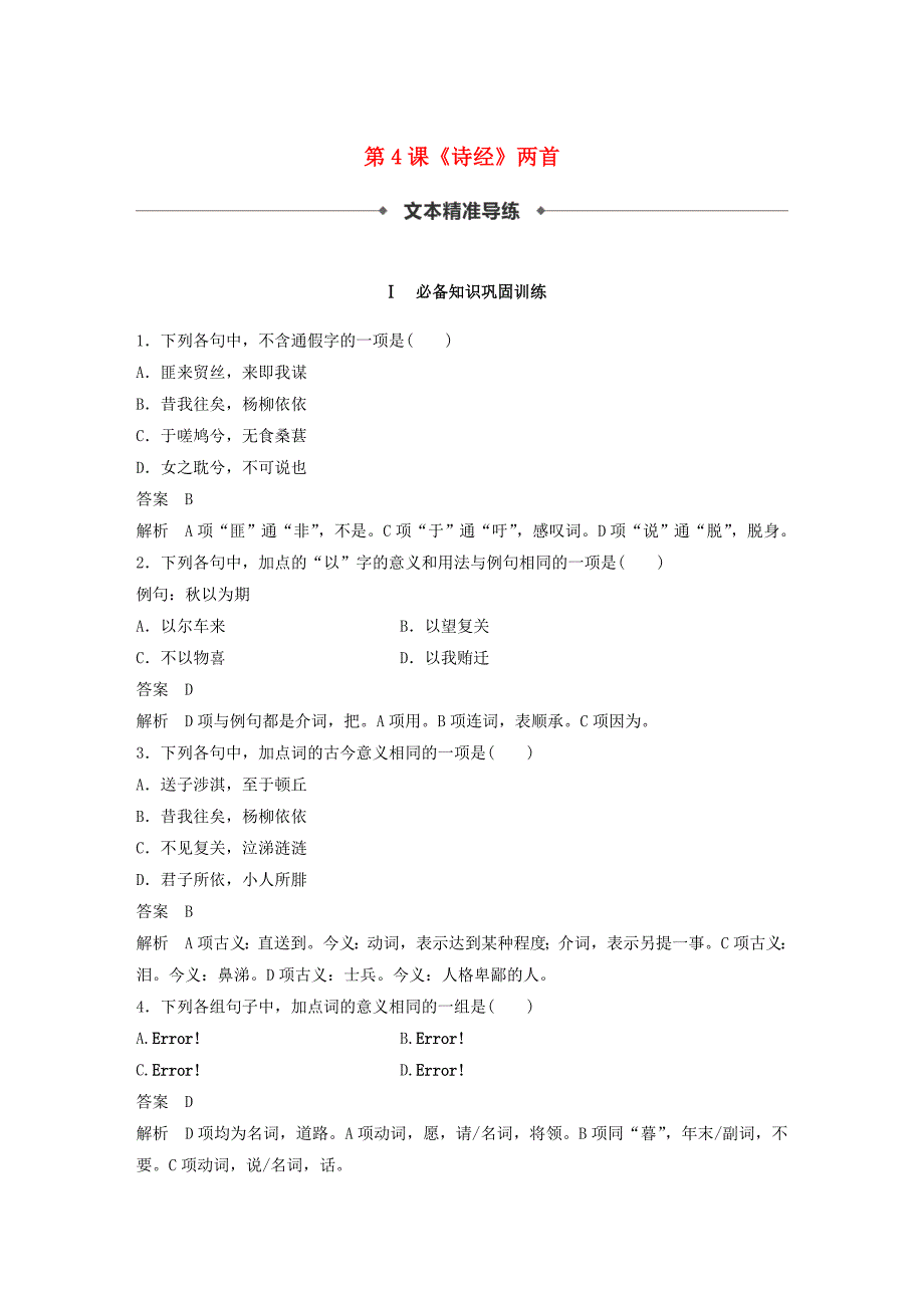 高中语文第二单元第4课诗经两首课时作业5含解析新人教版必修2_第1页